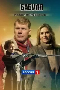 Бабуля сериал Бабуля сериал