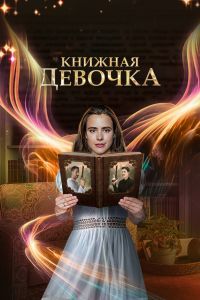 Книжная девочка сериал