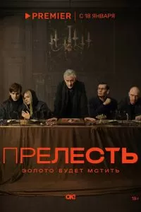 Прелесть сериал