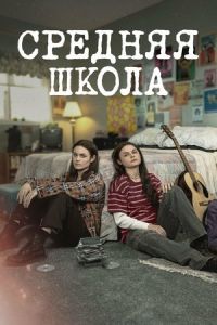 Средняя школа сериал