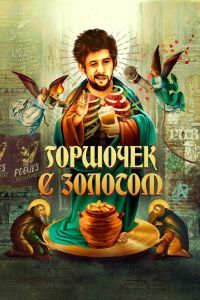 Горшочек с золотом Горшочек с золотом