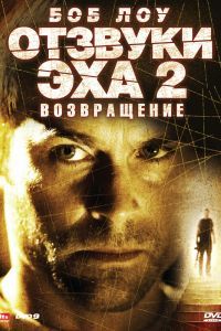 Отзвуки эха 2: Возвращение Отзвуки эха 2: Возвращение