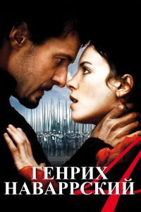 Генрих Наваррский 2010 Генрих Наваррский 2010