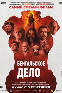 Бенгальское дело
