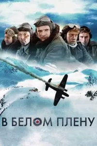 В белом плену 2