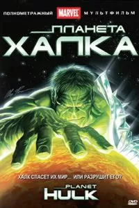 Планета Халка Планета Халка