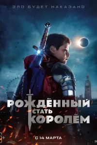 Рождённый стать королём Рождённый стать королём