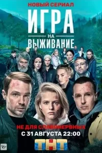 Игра сериал смотреть онлайн фильм бесплатно все серии в хорошем качестве HD (криминал)