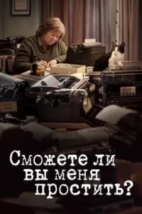 Сможете ли вы меня простить? Сможете ли вы меня простить?