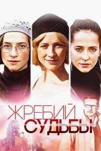 Жребий судьбы сериал