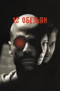 12 обезьян 12 обезьян