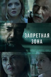 Запретная зона сериал