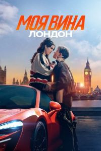 Моя вина: Лондон Моя вина: Лондон