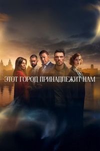 Этот город принадлежит нам Этот город принадлежит нам