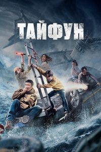Тайфун. Фильм Тайфун. Фильм