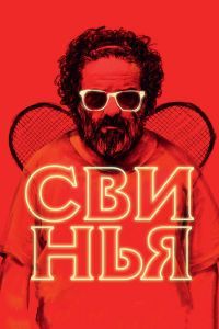 Свинья Фильм