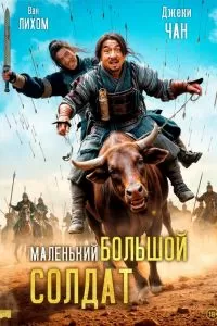 Маленький большой солдат Маленький большой солдат