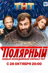 Полярный сериал