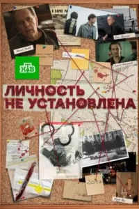 Личность не установлена Личность не установлена