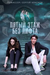 Сериал Пятый этаж без лифта