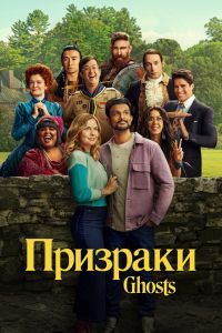 Призраки 4 сезон