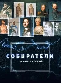 Собиратели земли русской