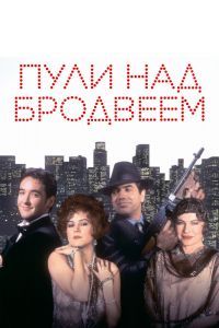 Пули над Бродвеем Пули над Бродвеем
