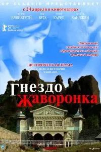 Гнездо жаворонка 2007 Гнездо жаворонка 2007
