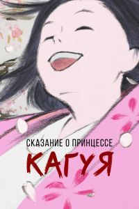 Сказание о принцессе Кагуя 2013 Сказание о принцессе Кагуя 2013