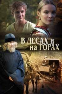 В лесах и на горах сериал