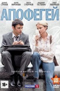 Апофегей сериал