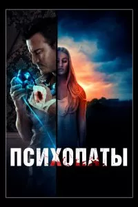 Психопаты. Фильм