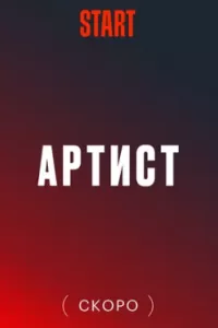 Артист сериал Артист сериал