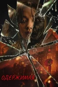 Одержимая Одержимая