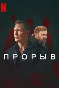 Сериал Прорыв