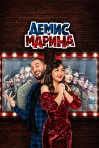 Демис и Марина Демис и Марина