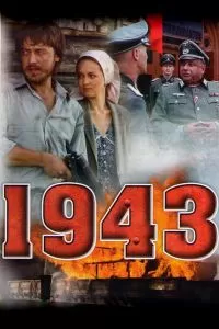 Сериал 1943 Сериал 1943