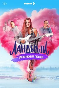 Ландыши. Такая нежная любовь 2 сезон Ландыши. Такая нежная любовь 2 сезон