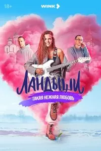 Ландыши. Такая нежная любовь 2 сезон