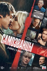 Самозванцы Самозванцы