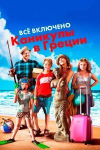 Всё включено: Каникулы в Греции 2012 Всё включено: Каникулы в Греции 2012