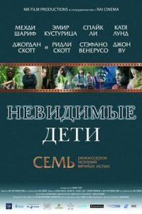 Невидимые дети Невидимые дети