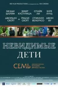 Невидимые дети 2005 Невидимые дети 2005