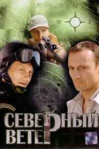 Северный ветер сериал Северный ветер сериал