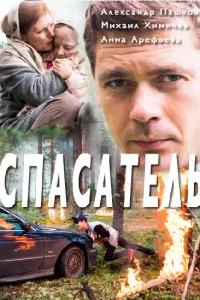 Спасатель сериал