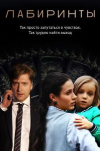 Лабиринты сериал