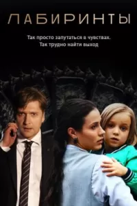 Лабиринты сериал Лабиринты сериал