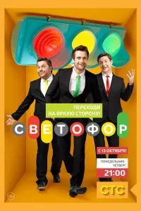 Светофор сериал