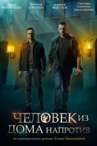 Человек из дома напротив