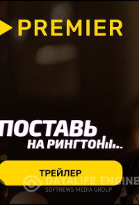 Поставь на рингтон сериал